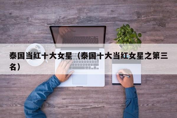 泰国当红十大女星（泰国十大当红女星之第三名）