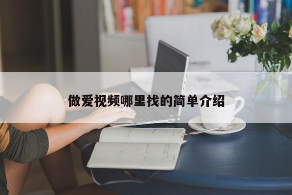 做爱视频哪里找的简单介绍