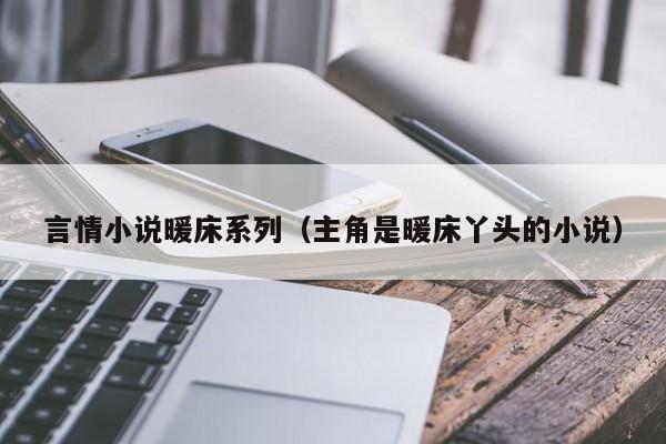 言情小说暖床系列（主角是暖床丫头的小说）