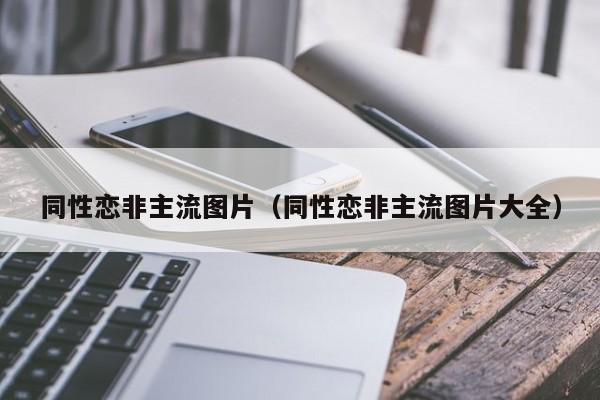 同性恋非主流图片（同性恋非主流图片大全）