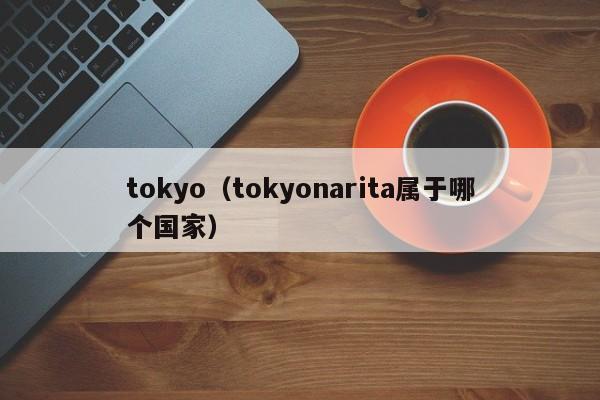 tokyo（tokyonarita属于哪个国家）