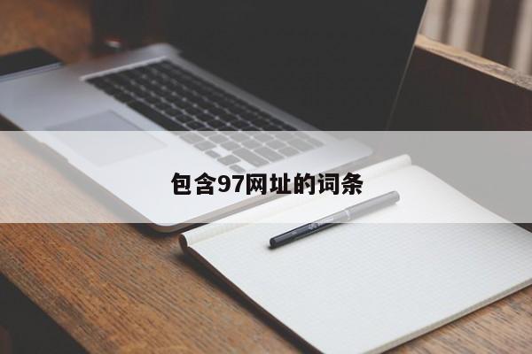 包含97网址的词条