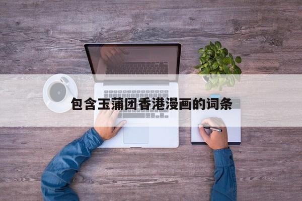 包含玉蒲团香港漫画的词条