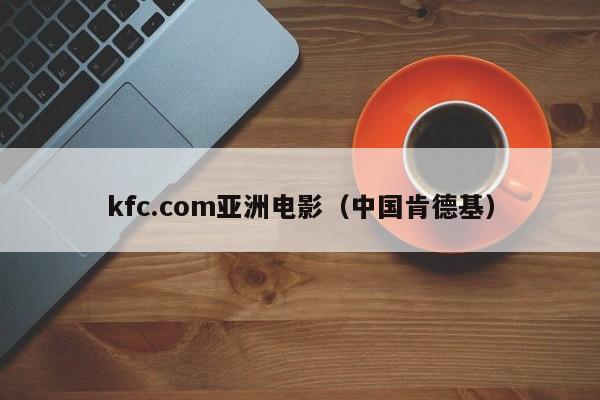 kfc.com亚洲电影（中国肯德基）