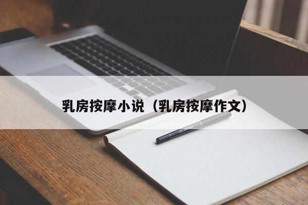乳房按摩小说（乳房按摩作文）