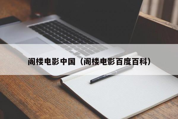 阁楼电影中国（阁楼电影百度百科）