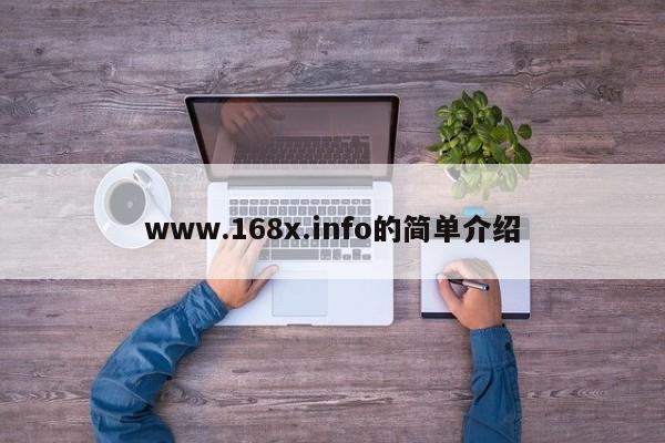 www.168x.info的简单介绍