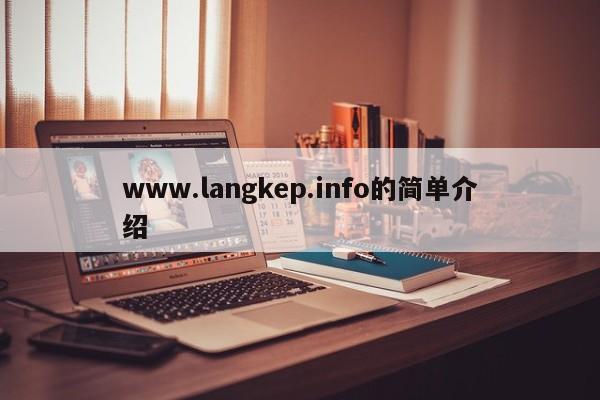 www.langkep.info的简单介绍
