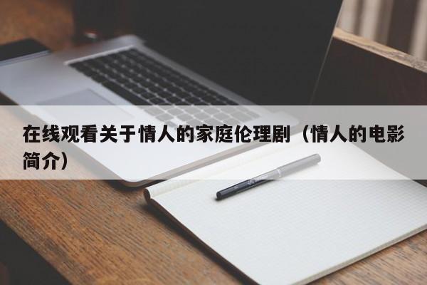 在线观看关于情人的家庭伦理剧（情人的电影简介）