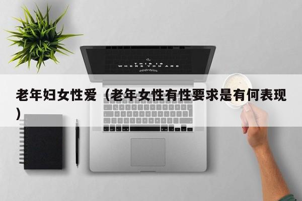 老年妇女性爱（老年女性有性要求是有何表现）