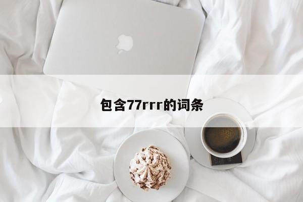 包含77rrr的词条