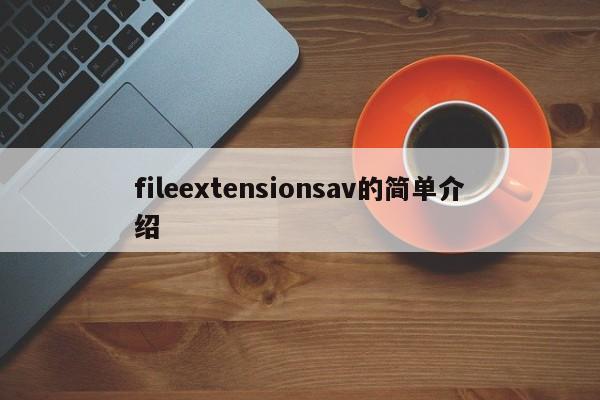 fileextensionsav的简单介绍