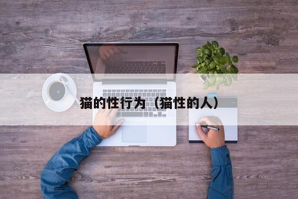 猫的性行为（猫性的人）