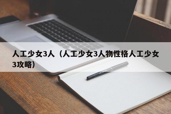 人工少女3人（人工少女3人物性格人工少女3攻略）