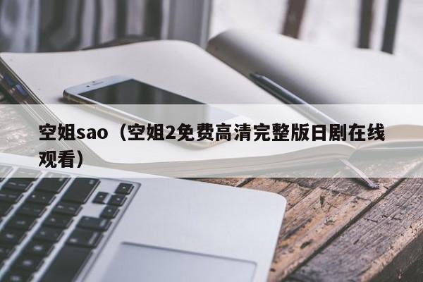 空姐sao（空姐2免费高清完整版日剧在线观看）