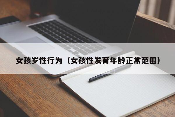 女孩岁性行为（女孩性发育年龄正常范围）