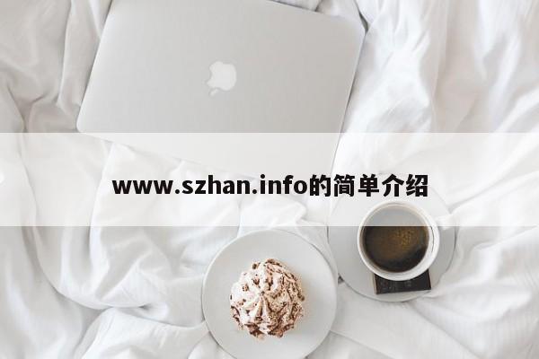 www.szhan.info的简单介绍