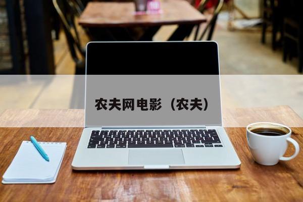 农夫网电影（农夫）