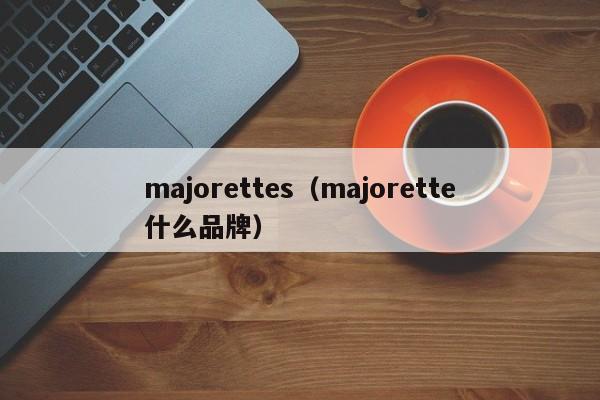 majorettes（majorette什么品牌）