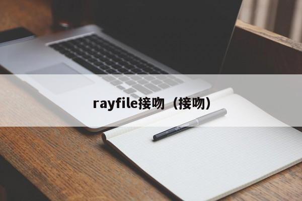 rayfile接吻（接吻）