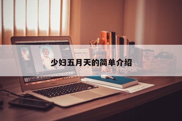 少妇五月天的简单介绍