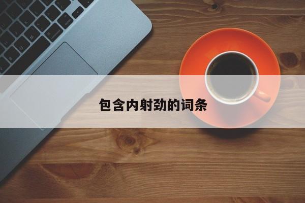包含内射劲的词条