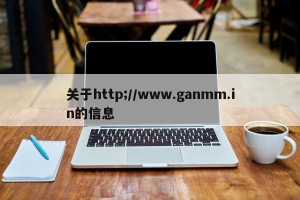 关于http;//www.ganmm.in的信息
