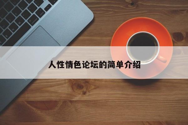 人性情色论坛的简单介绍