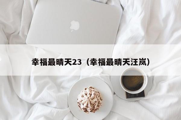 幸福最晴天23（幸福最晴天汪岚）