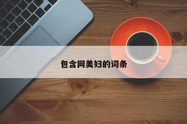包含网美妇的词条