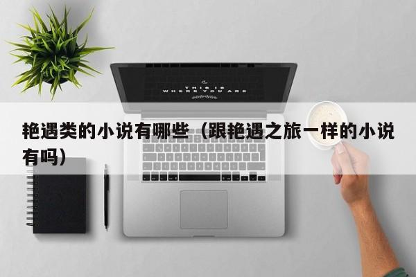 艳遇类的小说有哪些（跟艳遇之旅一样的小说有吗）