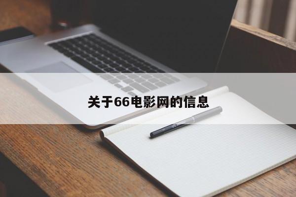 关于66电影网的信息