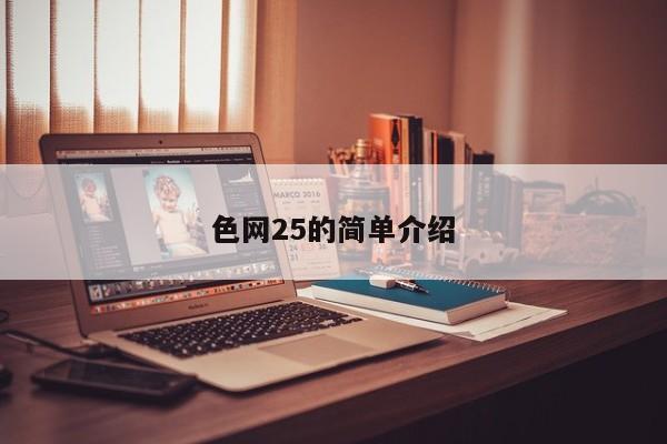 色网25的简单介绍