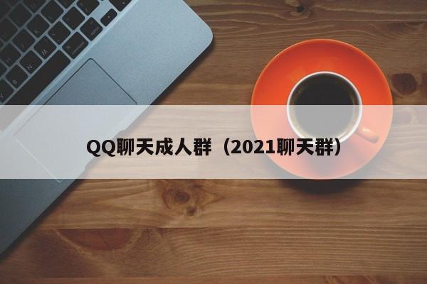 QQ聊天成人群（2021聊天群）