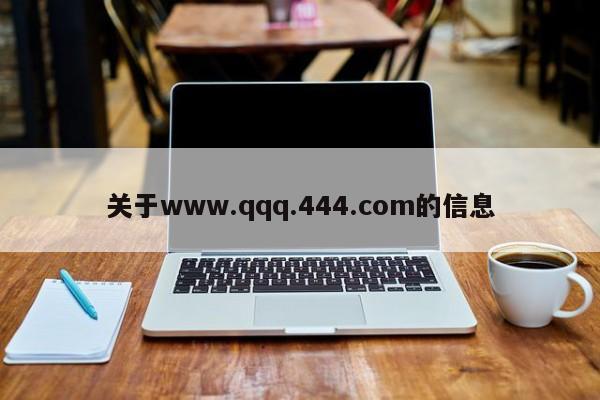 关于www.qqq.444.com的信息