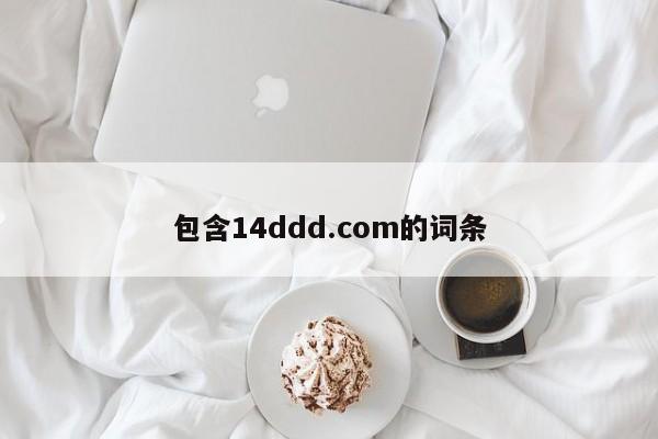 包含14ddd.com的词条