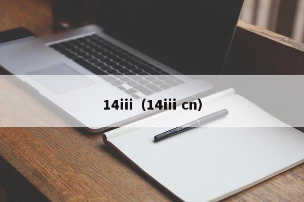 14iii（14iii cn）