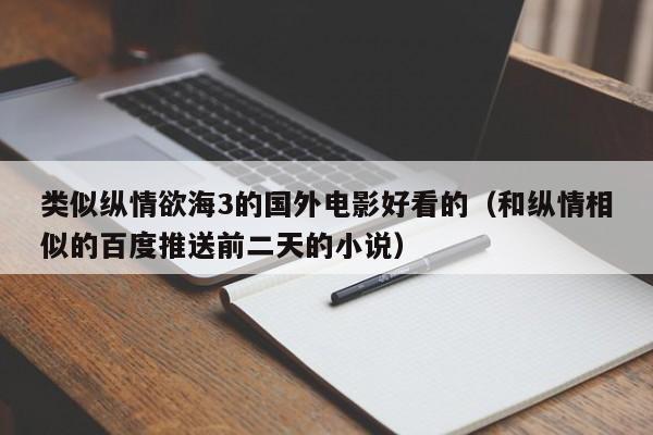 类似纵情欲海3的国外电影好看的（和纵情相似的百度推送前二天的小说）