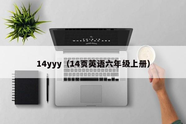 14yyy（14页英语六年级上册）