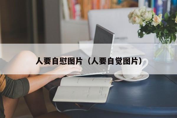 人要自慰图片（人要自觉图片）