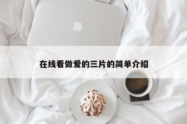 在线看做爱的三片的简单介绍