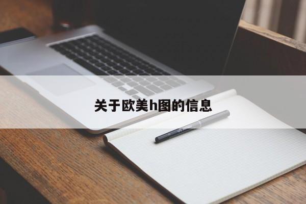 关于欧美h图的信息