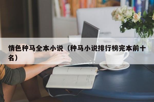 情色种马全本小说（种马小说排行榜完本前十名）