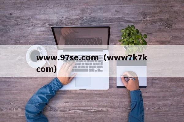 www.97se.com（www7k7kcom）