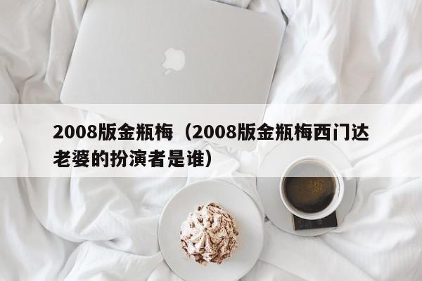 2008版金瓶梅（2008版金瓶梅西门达老婆的扮演者是谁）