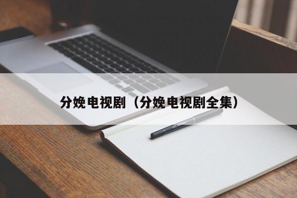 分娩电视剧（分娩电视剧全集）