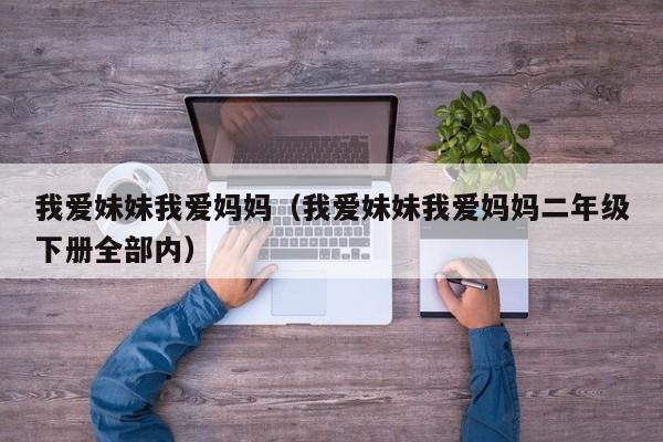 我爱妹妹我爱妈妈（我爱妹妹我爱妈妈二年级下册全部内）