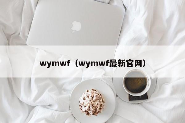 wymwf（wymwf最新官网）