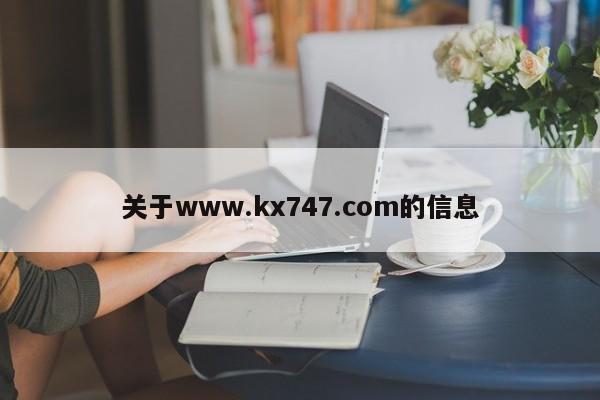 关于www.kx747.com的信息