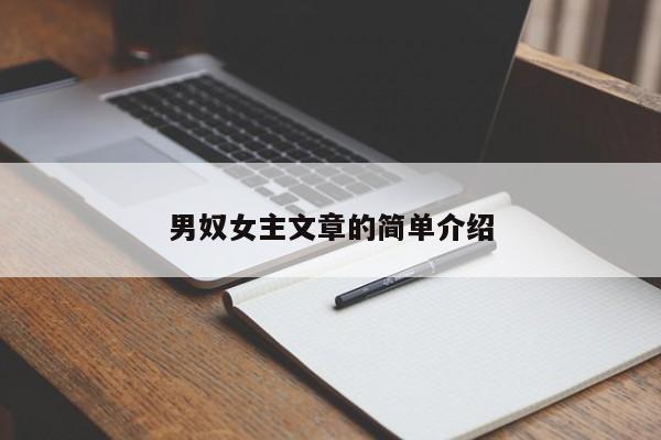 男奴女主文章的简单介绍